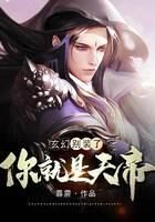 《玄幻:别装了,你就是天帝》作者:霹雳