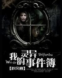 《我的灵异事件簿》作者:秋风寒
