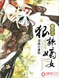 《重生之狠辣嫡女》作者:习炎