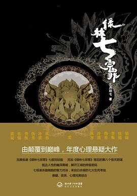 《绿林七宗罪》作者:三月初七