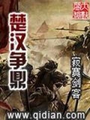 《楚汉争鼎》作者:寂寞剑客
