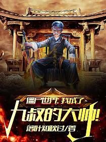 《僵尸世界：我成了九叔的大帅！》作者：落叶知秋过