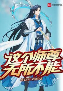 《这个师尊无所不能》作者：热心的三老师
