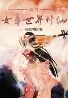 《我在女尊世界修仙》作者:问剑萍生