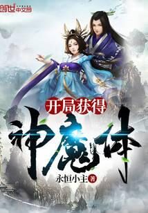 《开局获得神魔体》作者：永恒小主