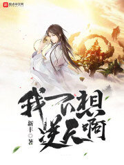 《我不想逆天啊》作者:新丰