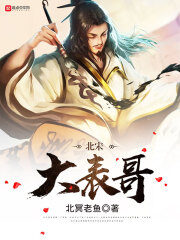 《北宋大表哥》作者:北冥老鱼