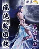 《混沌轮回诀》作者:云泪天雨