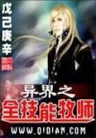 《异界之全技能牧师》作者:戊己庚辛