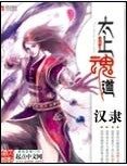 《太上魂道》作者:汉隶