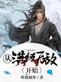 《从满级无敌开始》作者:唯我独秀