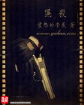 《隐杀》作者:愤怒的香蕉