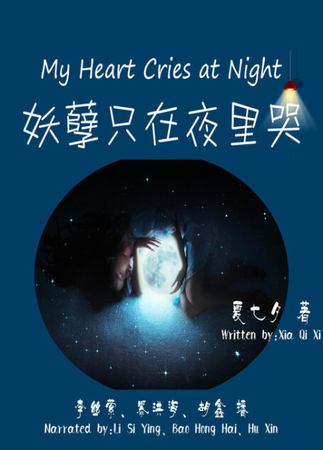 《妖孽只在夜里哭》作者：夏七夕