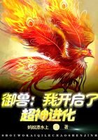 《御兽：我开启了超神进化》作者：蚂蚁漂水上
