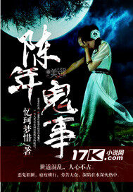 《陈年鬼事》作者:忆珂梦惜