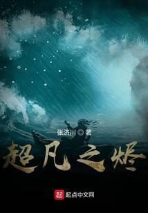 《超凡之烬》作者:张济川