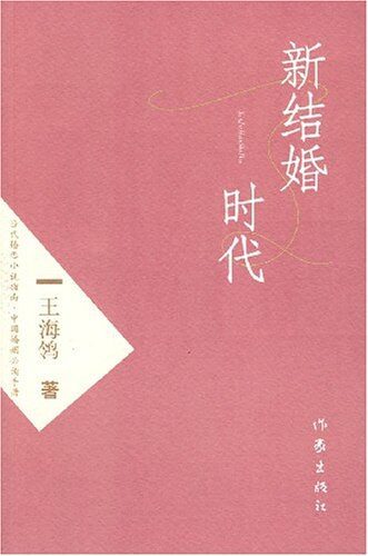 《新结婚时代》作者:王海鸰