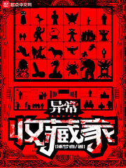 《异常收藏家》作者:捕梦者