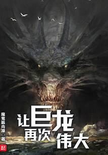 《让巨龙再次伟大》作者：魔鬼筋肉凛