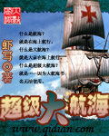 《超级大航海》作者:虾写