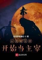 《从诡秘世界开始当主宰》作者:诺克萨斯盖伦