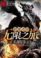 《猎魔者的无限之旅》作者:重剑锐锋