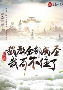 《洪荒:截教全部成圣,我苟不住了》作者:一品久