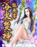 《浴火焚神》作者:傲无常