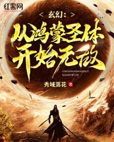 《玄幻:从鸿蒙圣体开始无敌》作者:秀域落花