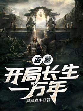 《盗墓：开局长生一万年》作者：卿卿真小