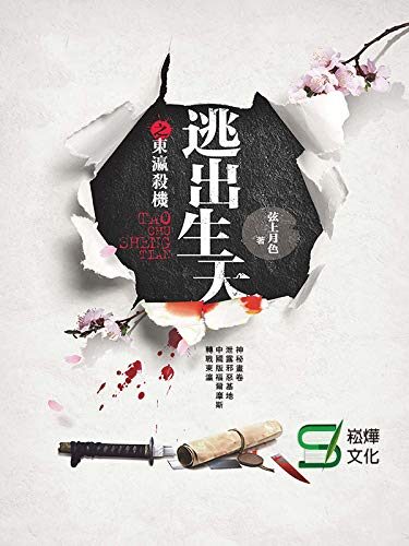 《逃出生天》作者：弦上月色