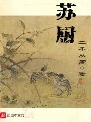 《苏厨》作者:二子从周