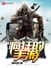 《疯狂的手游》作者:萧咸鱼