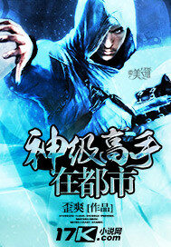 《神级高手在都市》作者:歪爽