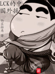 《LCK的中国外援》作者:街区转角