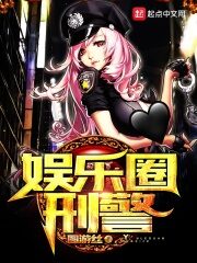 《娱乐圈刑警》作者:圆游丝