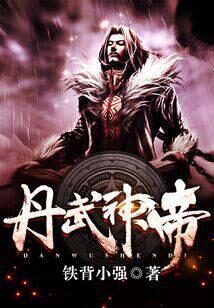 《丹武神帝》作者:铁背小强