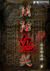 《阴阳鬼契》作者:流浪的法神