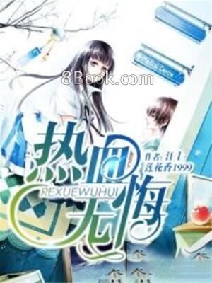 《热血无悔》作者:江上莲花香