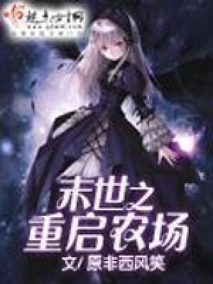 《末世之重启农场》作者:原非西风笑