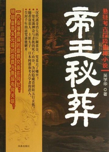 《帝王秘葬》作者:吴学华