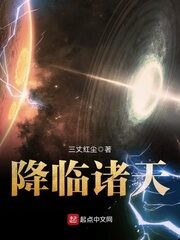 《降临诸天》作者:三丈红尘