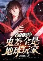 《玄幻:我的鬼差全是地球玩家》作者:剑仙1