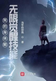 《我的身体能无限觉醒技能》作者:当年的你我