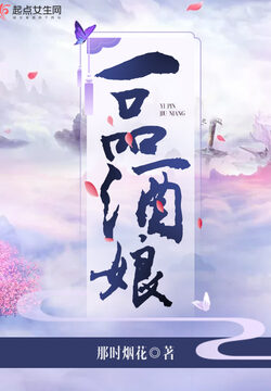《一品酒娘》作者:那时烟花