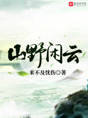 《山野闲云》作者:来不及忧伤