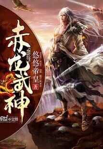 《赤龙武神》作者:悠悠帝皇