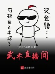 《武术直播间》作者:不会飞的笔