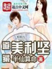 《道藏美利坚》作者:半仙算命