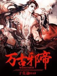 《万古邪帝》作者:子莫谦